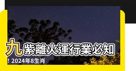 九紫離火運行業|2024年起走「九紫離火運」！ 命理師曝未來20年有機。